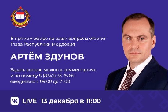 Прямой эфир с Главой Республики Мордовия Артёмом Здуновым.
