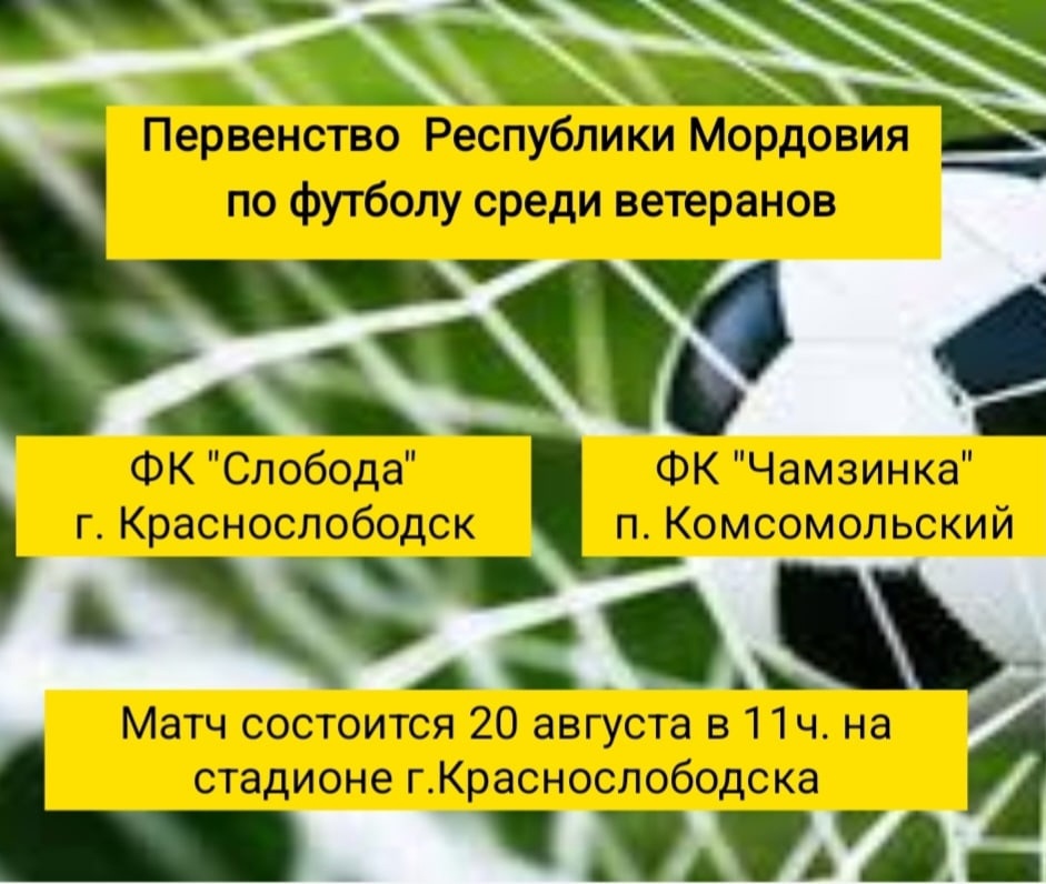 Матч Первенства Республики Мордовия по футболу среди ветеранов.