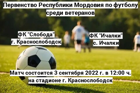 Матч Первенства Республики Мордовия по футболу среди ветеранов.