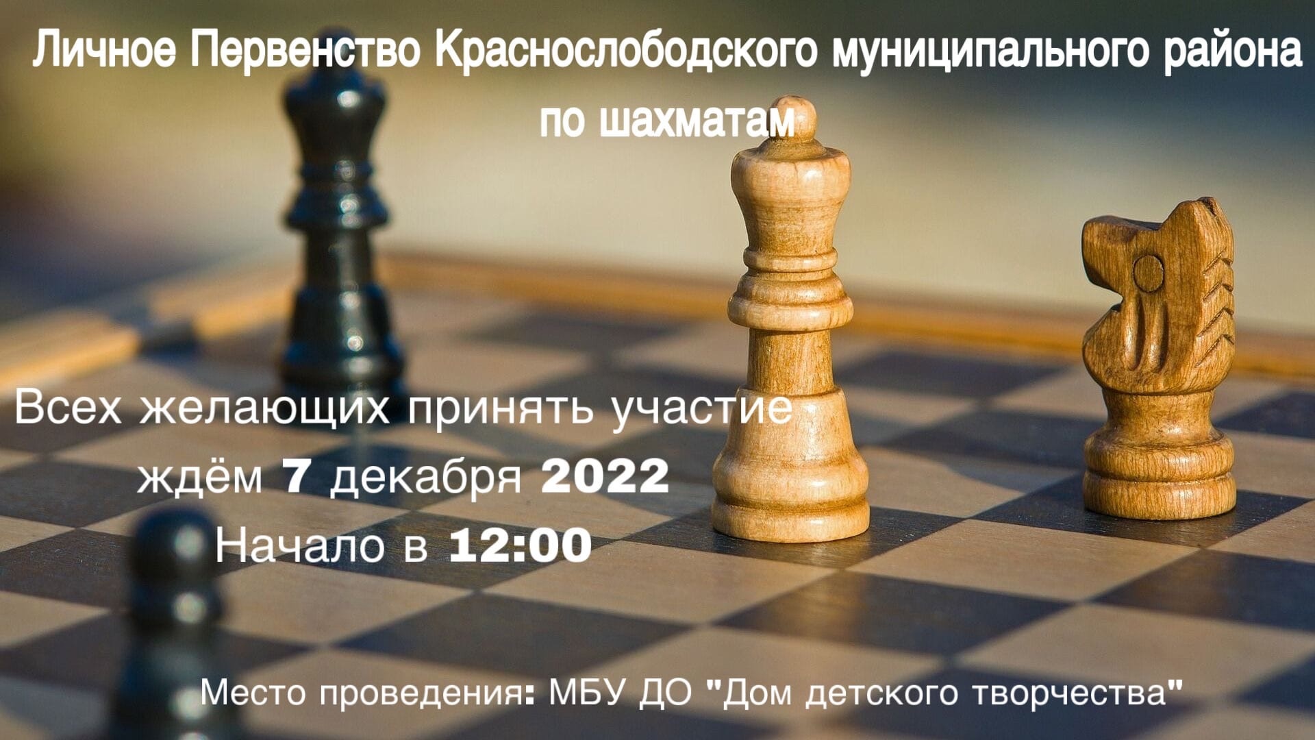 Личное Первенство Краснослободского муниципального района по шахматам.