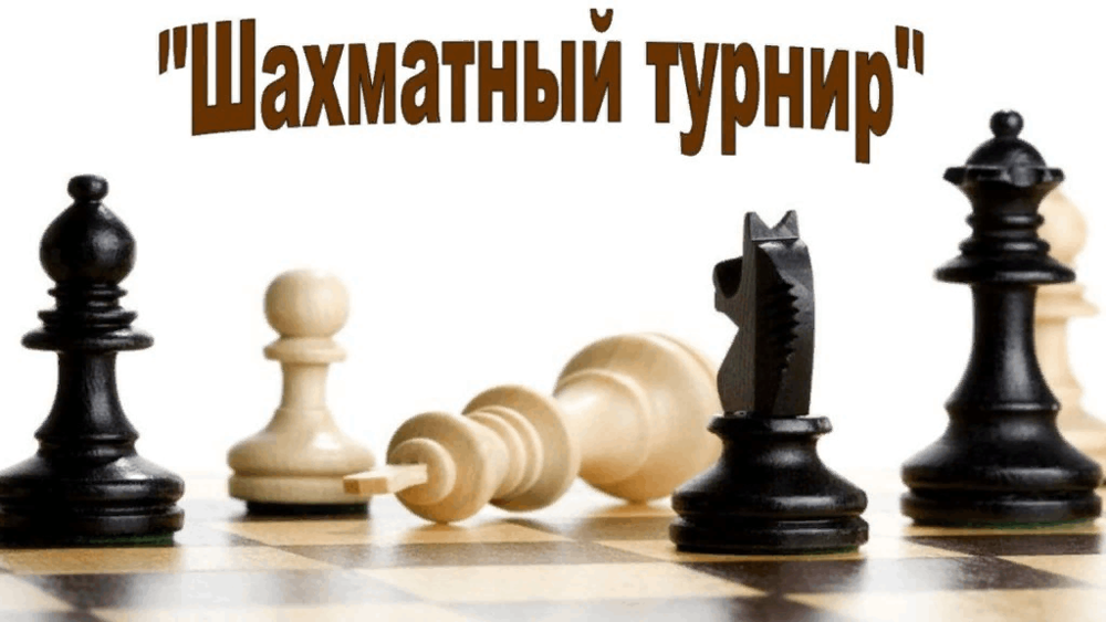 Приглашаем всех желающих принять участие в соревнованиях по шахматам!.