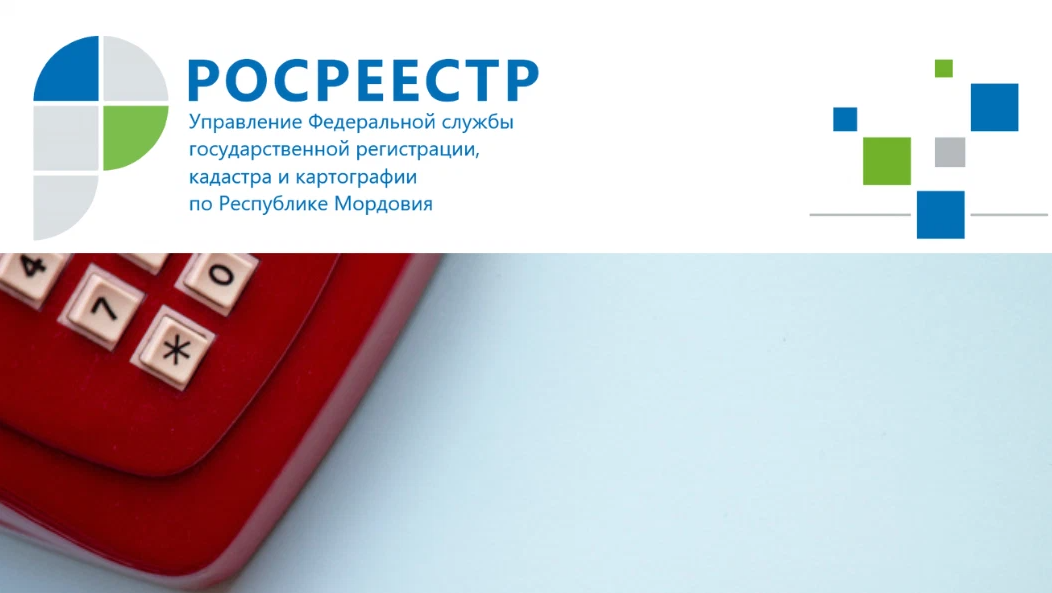 Росреестр Мордовии проведет в мае горячие линии.