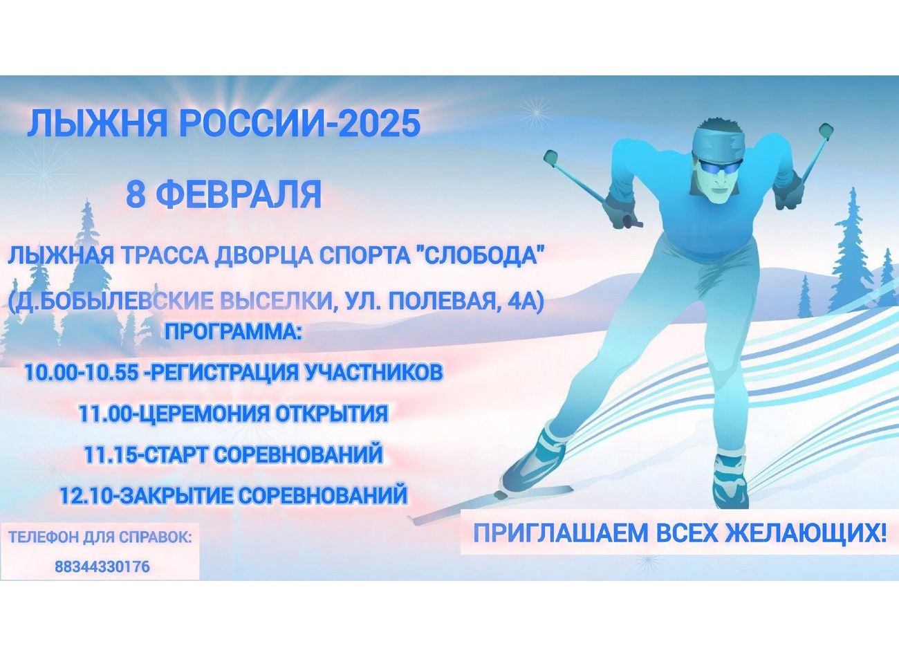 Лыжня Роcсии - 2025.