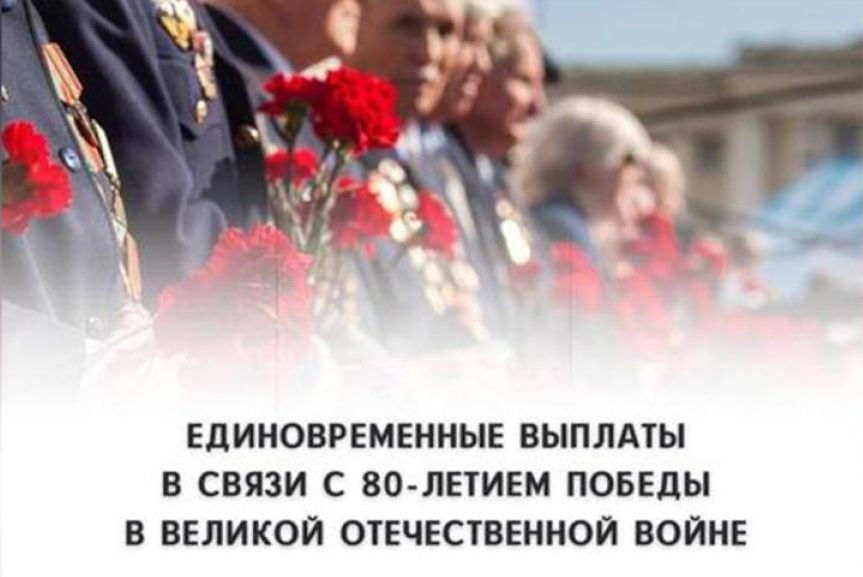 Выплата в честь 80-летия Победы в Великой Отечественной войне поступит ветеранам перед праздником.