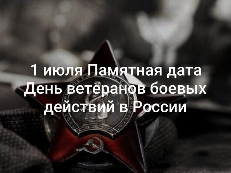 С Днём ветеранов боевых действий!.