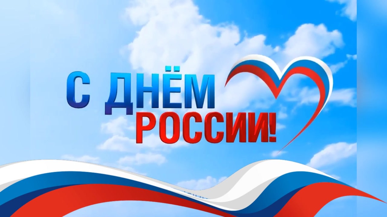 Уважаемые жители Краснослободского района! Поздравляем Вас с Днём России!.