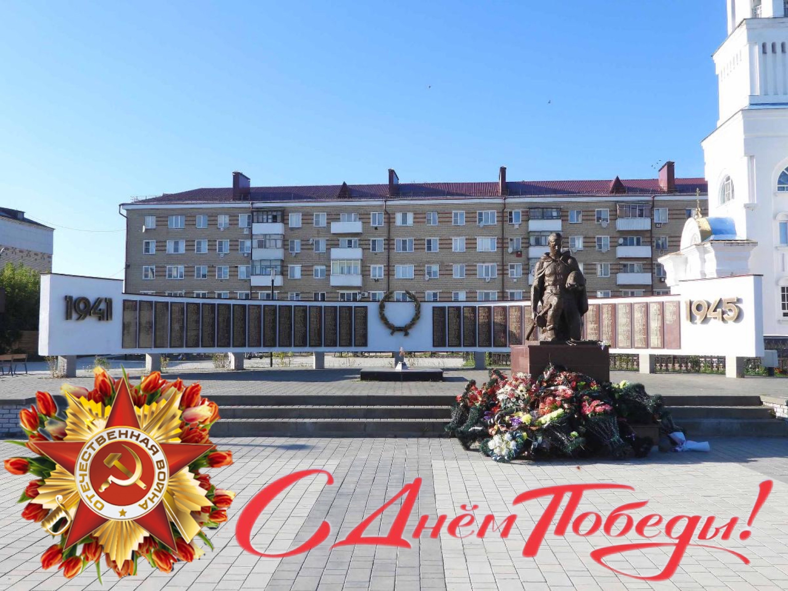 С Днем Победы!.