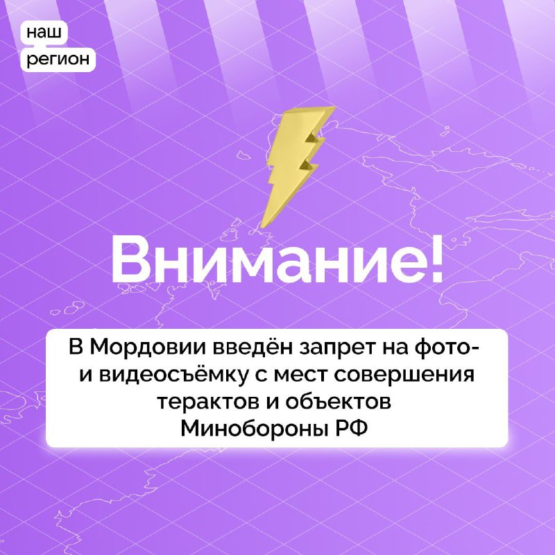 В МОРДОВИИ ДЕЙСТВУЕТ ЗАПРЕТ НА ФОТО- И ВИДЕОСЪЁМКУ С МЕСТ ТЕРАКТОВ И ОБЪЕКТОВ МИНОБОРОНЫ РФ.