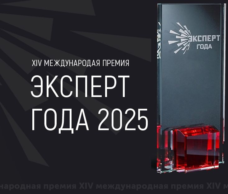 Эксперт года 2025.