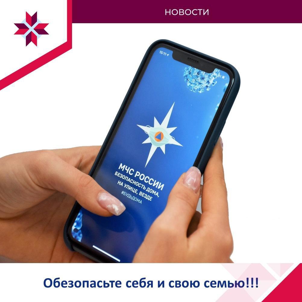 Мобильное приложение «МЧС России»!.