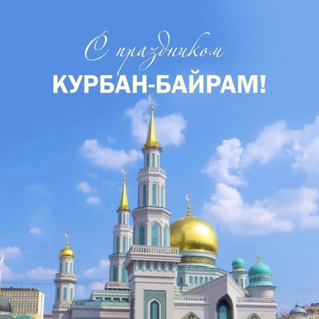 Поздравляем всех мусульман с одним из самых главных и почитаемых праздников ислама — с праздником Курбан-байрам!.