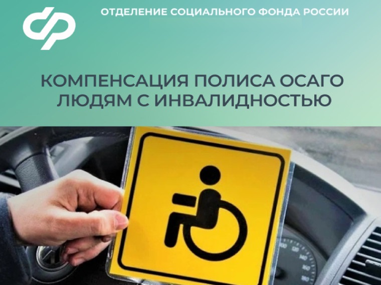 11,5 тысяч людей с инвалидностью получили компенсацию по ОСАГО.