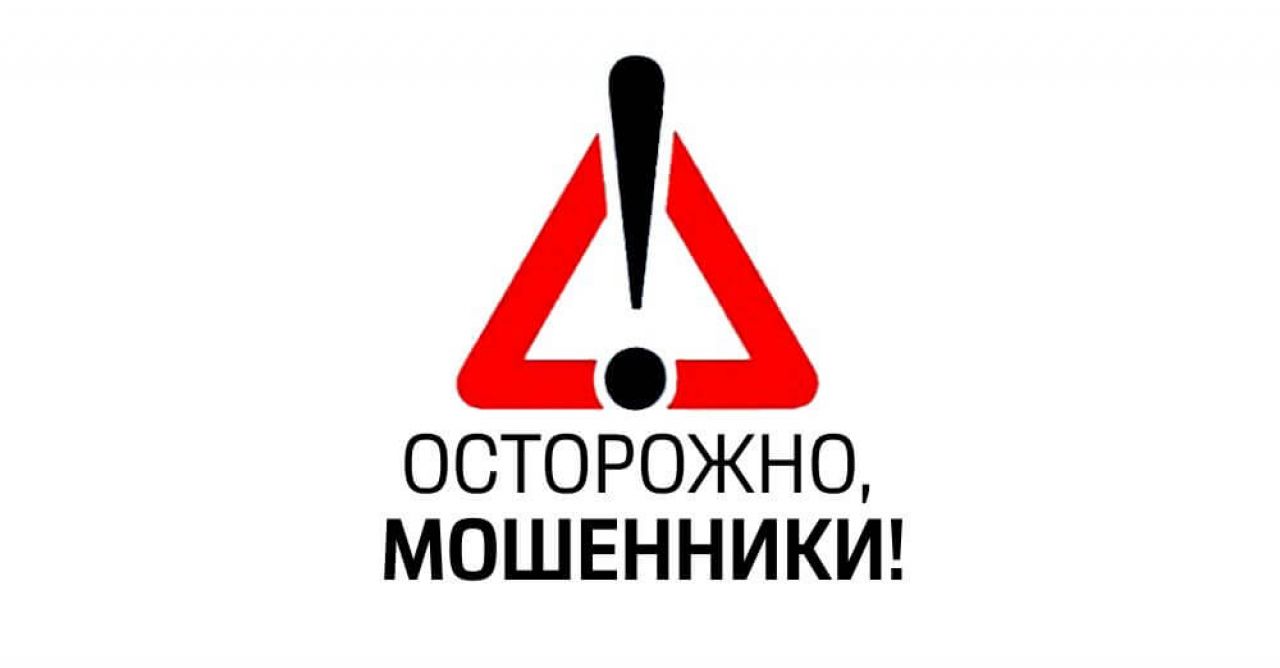 Осторожно! Мошенники!.