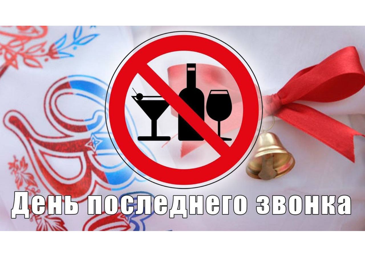 Информация о Последнем звонке в 2025 году.