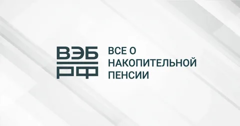 Пенсионные накопления пяти управляющих компаний переданы ВЭБ.РФ.