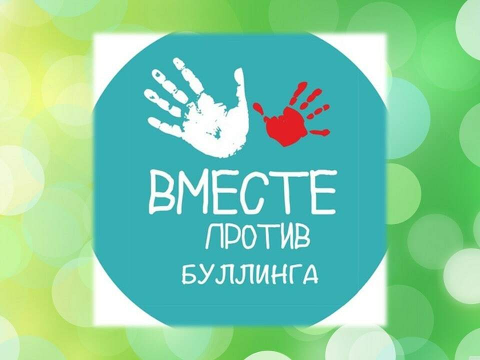 БУЛЛИНГ - БОЛЕЗНЬ ОБЩЕСТВА: ОСТАНОВИМ ТРАВЛЮ ВМЕСТЕ!.