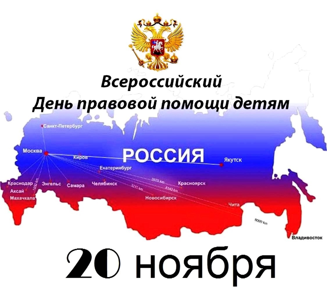 Всероссийская акция «День правовой помощи детям» в Краснослободском муниципальном районе..