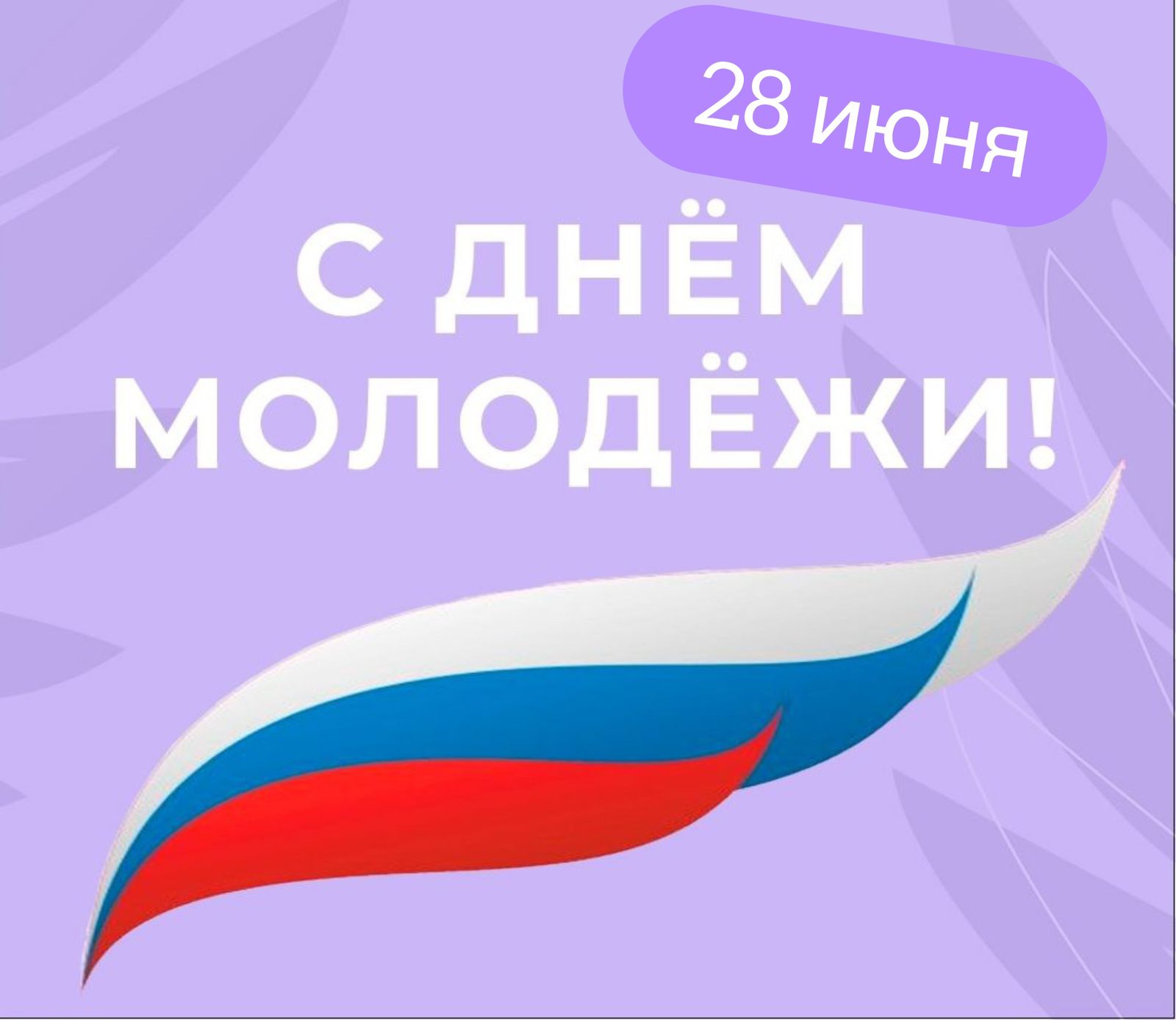 Уважаемые жители Краснослободского района! Поздравляем вас с Днём молодёжи!.