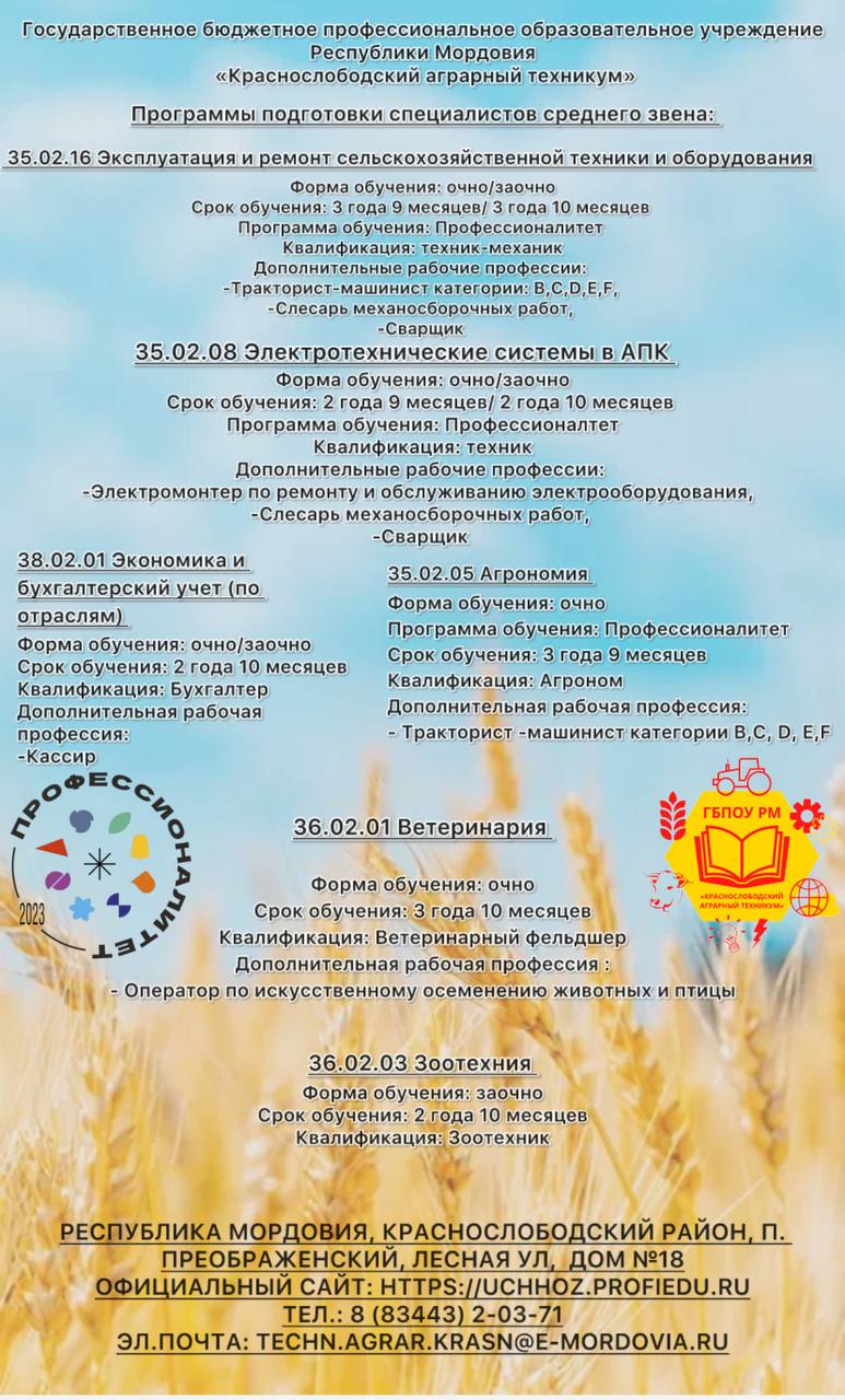 Прием на обучение Краснослободский аграрный техникум.