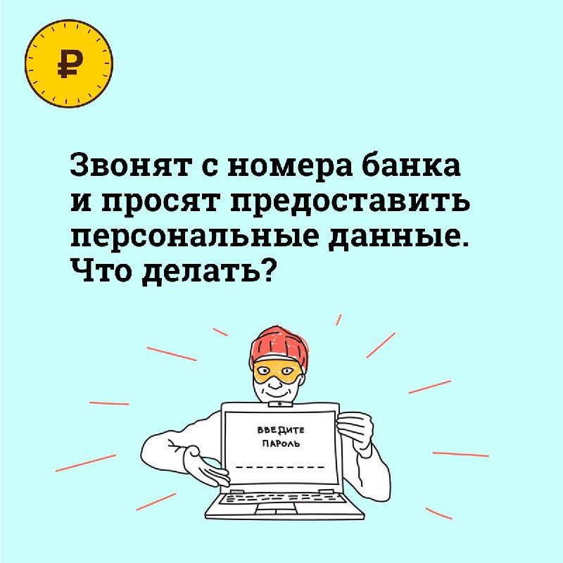 Подозрительный звонок. Что делать?.