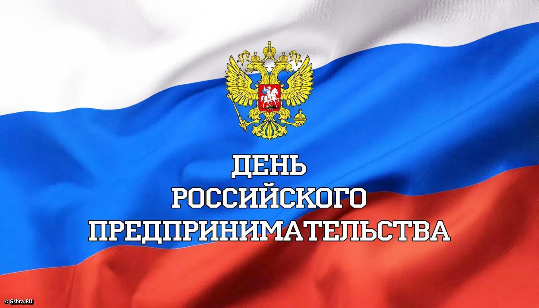 С Днём российского предпринимательства!.