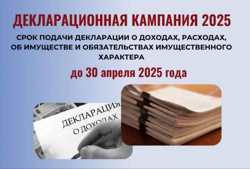 С 1 января 2025 года стартовала декларационная кампания.