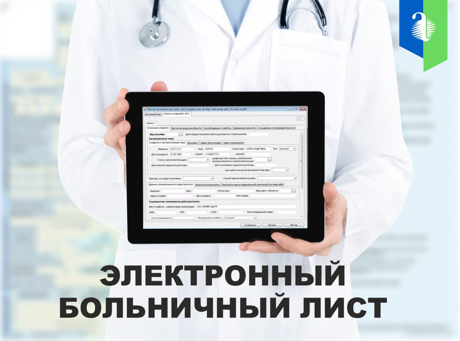 В России выдано 200 миллионов электронных больничных.