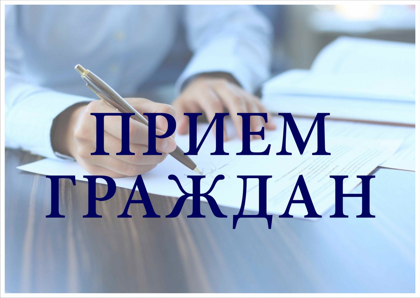 Приём граждан по личным вопросам.