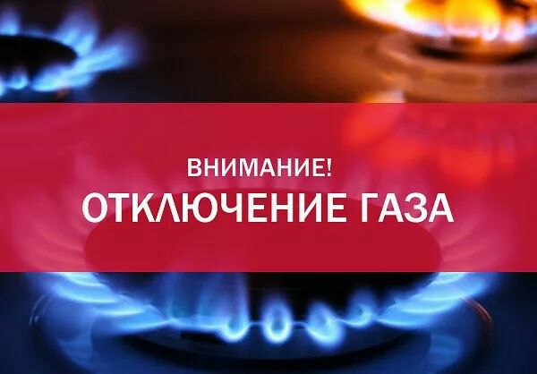 Вниманию жителей Краснослободского района! Прекращение подачи газа!.