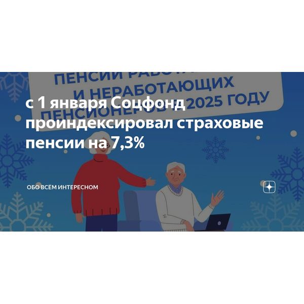 Страховые пенсии 38,6 млн пенсионеров проиндексированы на 7,3%.