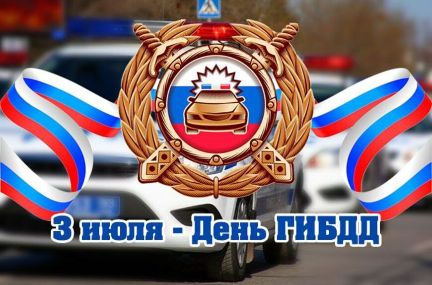 Уважаемые сотрудники и ветераны Государственной инспекции безопасности дорожного движения!  Поздравляем Вас с профессиональным праздником!.
