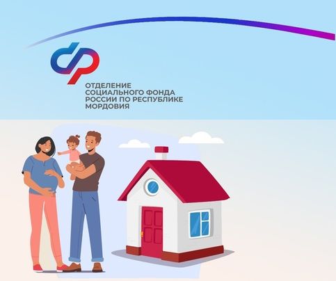 Более 1500 семей Мордовии в этом году улучшили жилищные условия с помощью материнского капитала.