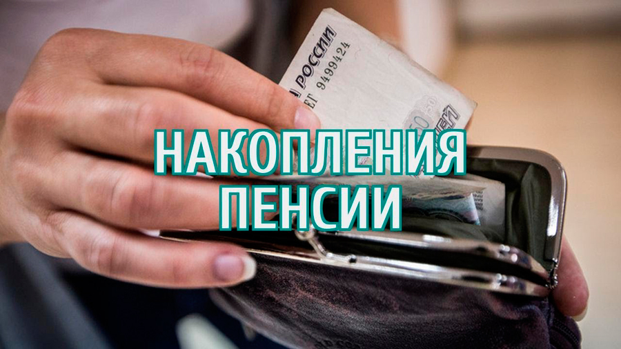 1,4 млн россиян получили уведомления об имеющихся пенсионных накопления.