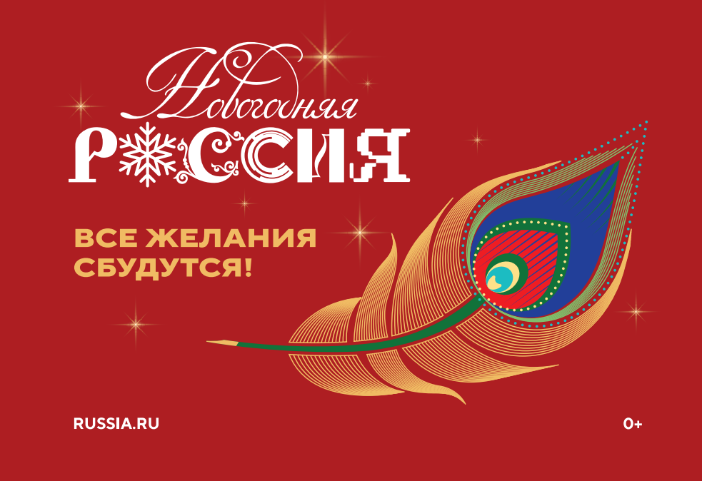 Новогодняя Россия.