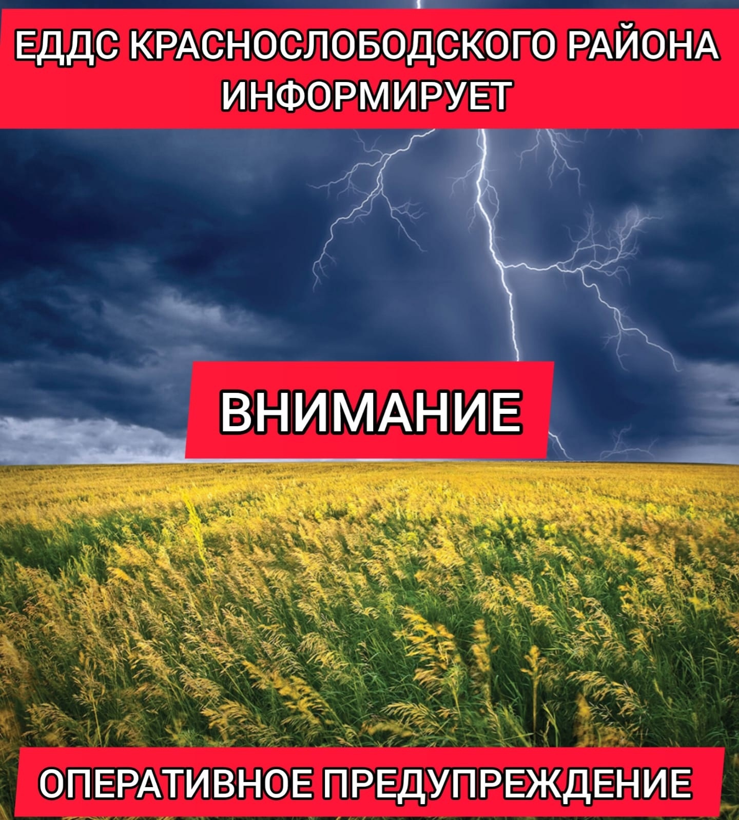 Оперативное предупреждение на 31 июля 2024.