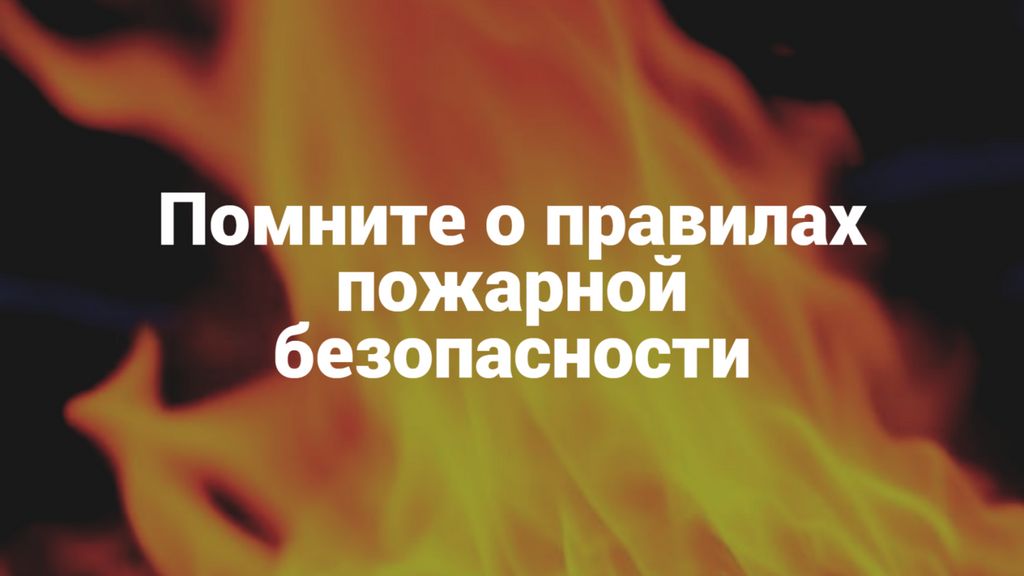Правила пожарной безопасности в зимний период!.