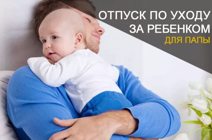 43 отца в Мордовии получают пособие по уходу за ребенком до полутора лет.