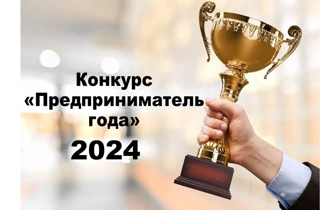 Предприниматель - 2024.