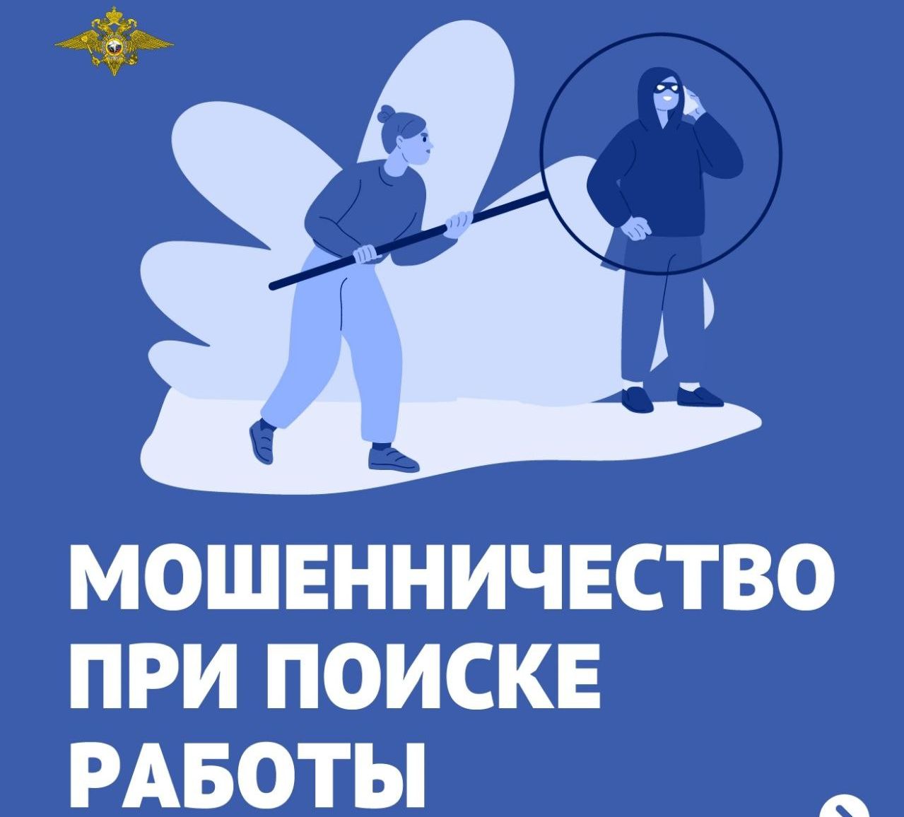 МВД России предупреждает: &quot;Граждане, ищущие работу в современном мире, могут стать жертвами нового вида мошенничества! Будьте бдительны!&quot;.