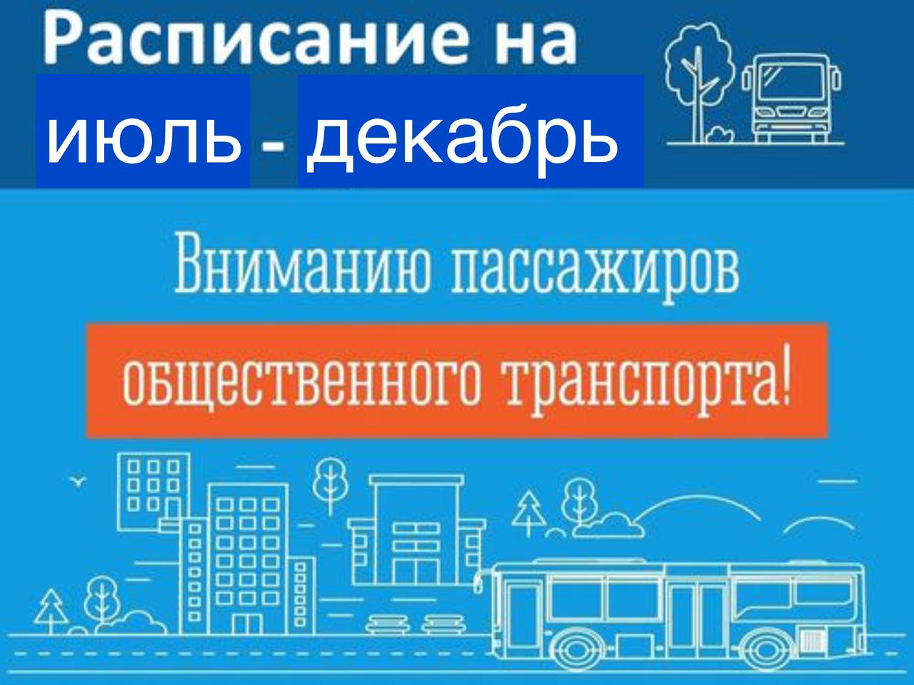 Расписание движения транспорта на муниципальных маршрутах на июль-декабрь 2025г..