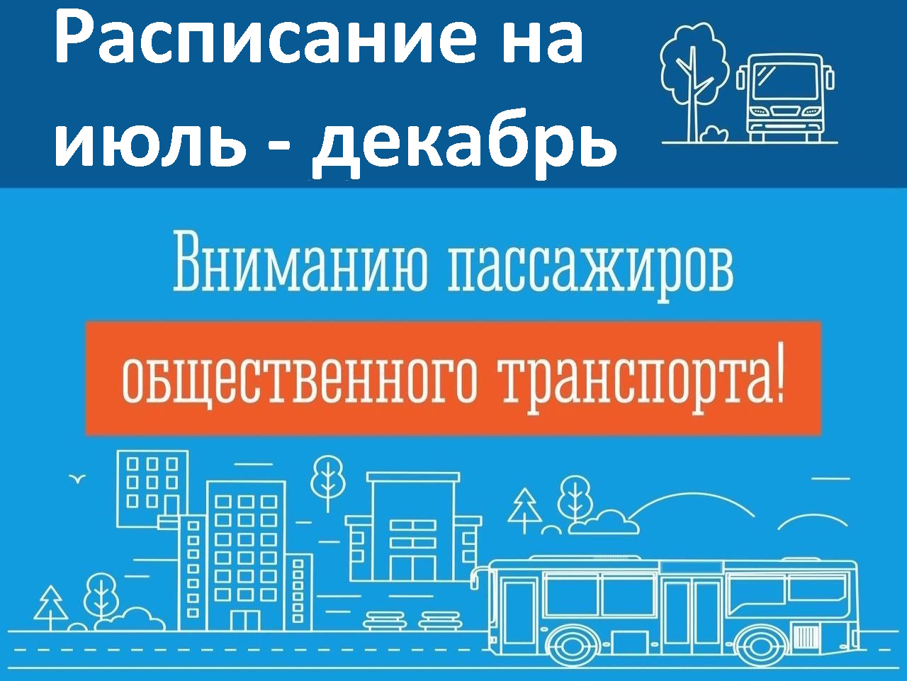 Расписание движения транспорта на муниципальных маршрутах на июль-декабрь 2025г..