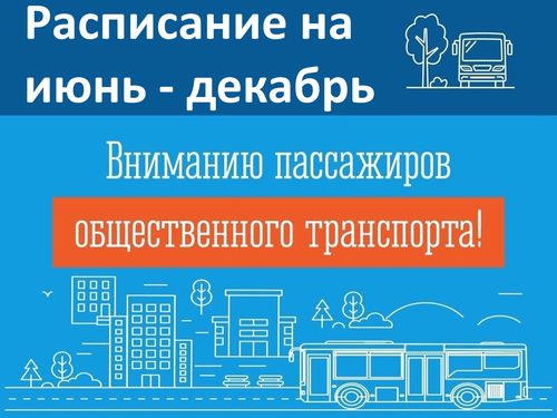 Расписание движения транспорта на муниципальных маршрутах на июнь-декабрь 2025г..