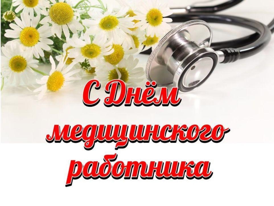 С Днем медицинского работника!.