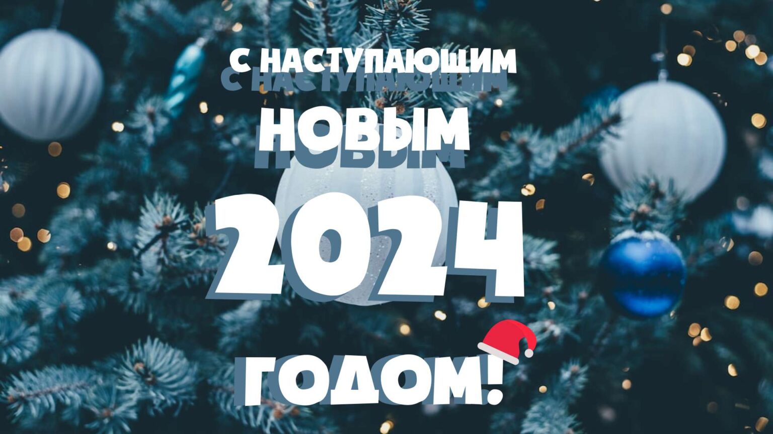 С Наступающим 2024 годом!.