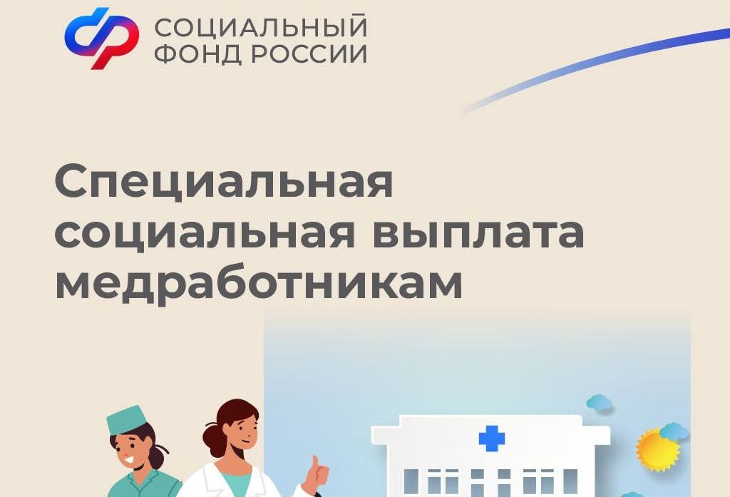 Социальный фонд в феврале начнет предоставлять специальную социальную выплату медработникам.