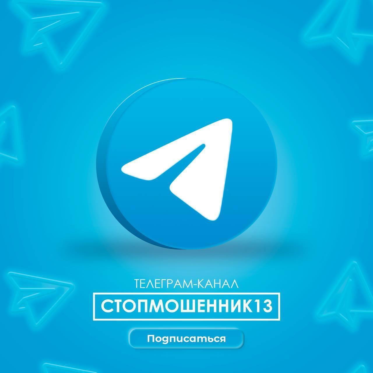 Телеграм-канал «Стопмошенник13».
