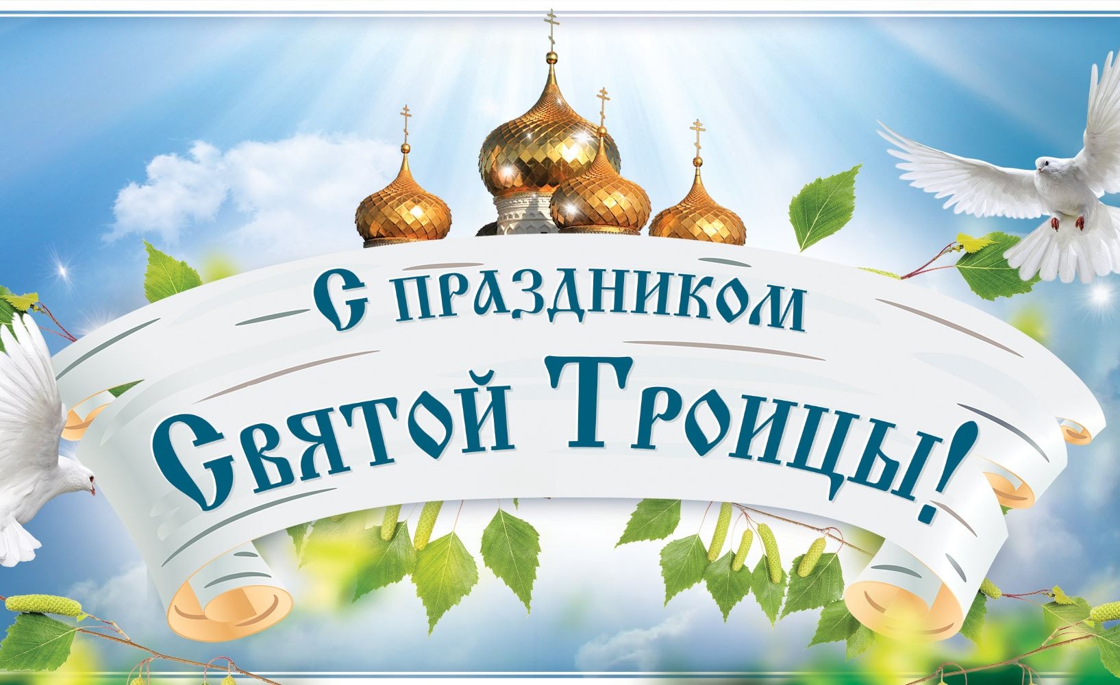 С праздником Святой Троицы!.