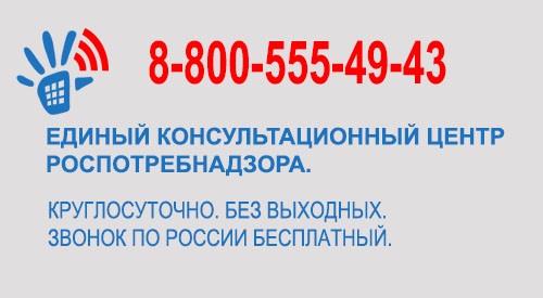 Единый консультационный центр роспотребнадзора.