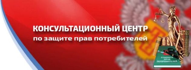 КОНСУЛЬТАЦИОННЫЙ ЦЕНТР ДЛЯ ПОТРЕБИТЕЛЕЙ.