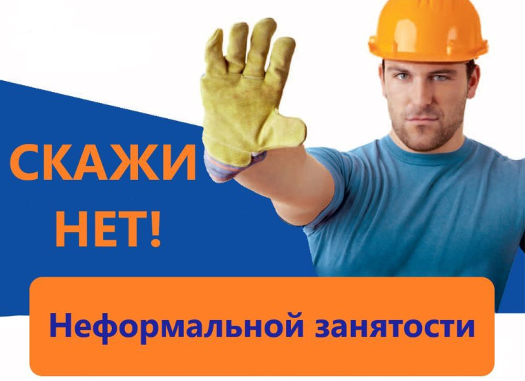 Неформальная занятость: влияние на сотрудника. Неформальная занятость: влияние на сотрудника.